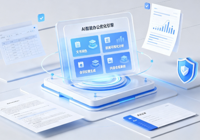 谢家集区AI重构现代办公体系 智能优化引擎助力企业轻量化高效运营