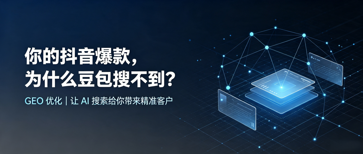 你的抖音爆款，为什么豆包搜不到？读懂 GEO，抢占谢家集区 AI 搜索新流量