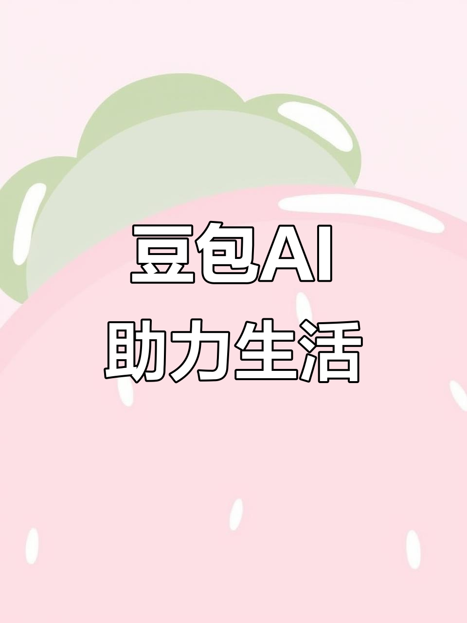 谢家集区AI搜索应用普及 豆包搜索优化健全品牌内容传播渠道